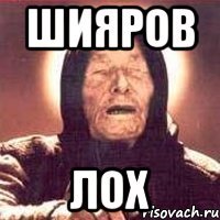 Шияров Лох