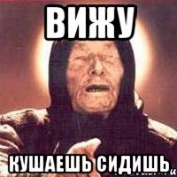вижу кушаешь сидишь