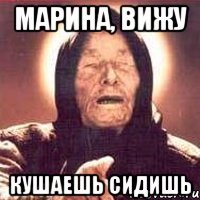 МАРИНА, ВИЖУ КУШАЕШЬ СИДИШЬ