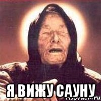  Я вижу сауну