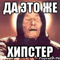 да это же хипстер