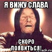 Я вижу Слава скоро появиться!
