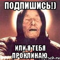 Подпишись!) Или я тебя проклинаю.