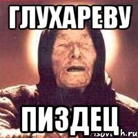 ГЛУХАРЕВУ ПИЗДЕЦ