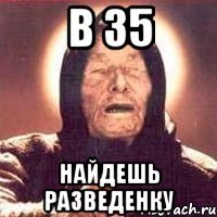 В 35 найдешь разведенку