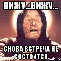 Вижу...вижу... снова встреча не состоится
