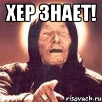 Хер знает! 