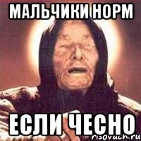 мальчики норм если чесно