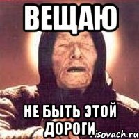 Вещаю Не быть этой дороги