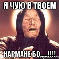 я чую в твоем кармане бо.....!!!!