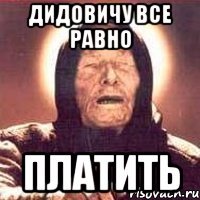 Дидовичу все равно платить