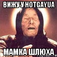 вижу у HotGayUA мамка шлюха