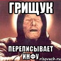 Грищук переписывает инфу