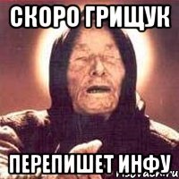 Скоро грищук перепишет инфу