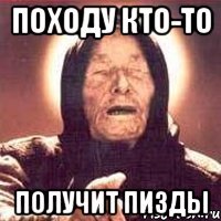 Походу кто-то получит пизды