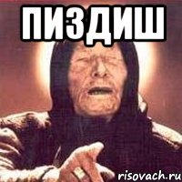 пиздиш 