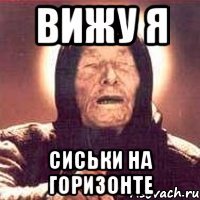 Вижу я сиськи на горизонте