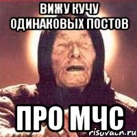 Вижу кучу одинаковых постов Про МЧС