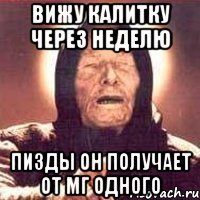 Вижу калитку через неделю Пизды он получает от МГ одного