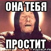 Она тебя Простит