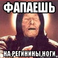 Фапаешь на Регинины ноги