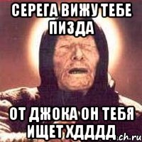 СЕрега вижу тебе пизда от джока он тебя ищет хДДДД