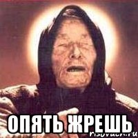  опять жрешь