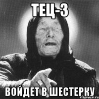 ТЕЦ-3 войдет в шестерку