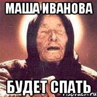 Маша Иванова Будет спать