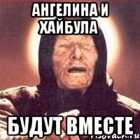 ангелина и хайбула будут вместе