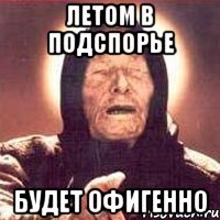 Летом в Подспорье Будет офигенно