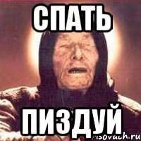 СПАТЬ ПИЗДУЙ