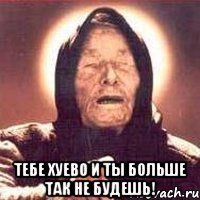  ТЕБЕ ХУЕВО И ТЫ БОЛЬШЕ ТАК НЕ БУДЕШЬ!