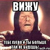 ВИЖУ ТЕБЕ ХУЕВО И ТЫ БОЛЬШЕ ТАК НЕ БУДЕШЬ!