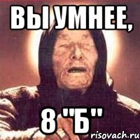 Вы умнее, 8 "Б"