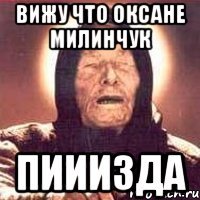 ВИЖУ ЧТО ОКСАНЕ МИЛИНЧУК ПИИИЗДА