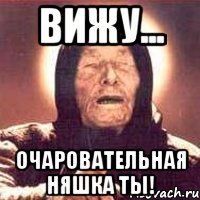 Вижу... Очаровательная няшка ты!