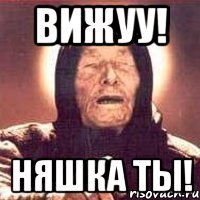 Вижуу! Няшка ты!