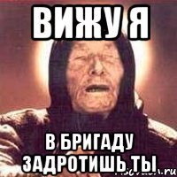 вижу я в бригаду задротишь ты