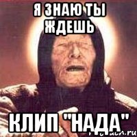 Я знаю ты ждешь Клип "Нада"