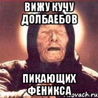 ВИЖУ КУЧУ ДОЛБАЕБОВ ПИКАЮЩИХ ФЕНИКСА