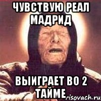 Чувствую Реал Мадрид Выиграет во 2 тайме