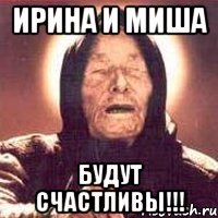 Ирина и Миша Будут счастливы!!!