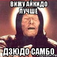 Вижу айкидо лучше Дзюдо самбо