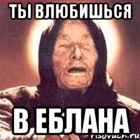 Ты влюбишься в Еблана