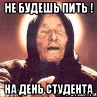 НЕ БУДЕШЬ ПИТЬ ! НА ДЕНЬ СТУДЕНТА