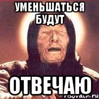 Уменьшаться будут отвечаю