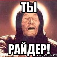 Ты Райдер!