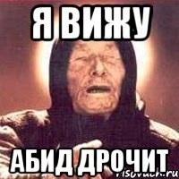 Я вижу Абид дрочит