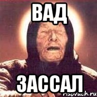 вад зассал